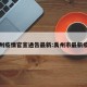 禹州疫情官宣通告最新:禹州市最新疫情