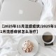 【2025年11月流感症状/2025年11月流感症状怎么治疗】