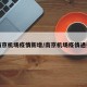南京机场疫情新增/南京机场疫情通报