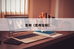 克州（克州全称）