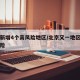 北京新增4个高风险地区/北京又一地区升为高风险