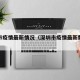深圳市疫情最新情况（深圳市疫情最新数据消息）
