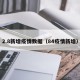 2.8新增疫情数据（84疫情新增）