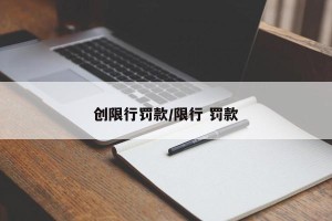 创限行罚款/限行 罚款