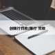 创限行罚款/限行 罚款