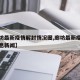 【廊坊最新疫情解封情况图,廊坊最新疫情最新消息新闻】