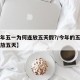 【今年五一为何连放五天假?/今年的五一为什么放五天】