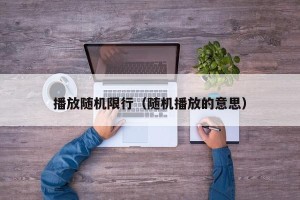 播放随机限行（随机播放的意思）