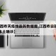 【江西昨天疫情最新数据图,江西昨日新增61例本土确诊】