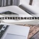 【顺义区突发聚集性疫情/顺义区聚集性疫情来源】