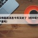 四川疫情最新消息今天又封了（四川疫情最新消息严重吗）