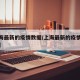 【上海最新的疫情数据/上海最新的疫情数据统计】