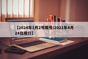 【2024年1月2号限号/2021年4月24日限行】