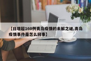 【日增超160例青岛疫情的未解之谜,青岛疫情事件是怎么回事】