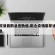 新会疫情最新通报数据:新会疫情最新通报数据消息