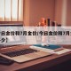 【今日金价和7月金价/今日金价和7月金价差多少】