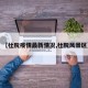 【杜阮疫情最新情况,杜阮风景区】