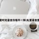 丸蜜时光鎏金价格不一样/丸蜜鎏金套装