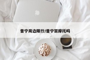 普宁周边限行/普宁禁摩托吗