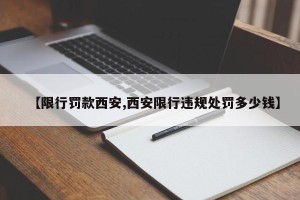 【限行罚款西安,西安限行违规处罚多少钱】