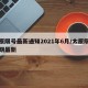 太原限号最新通知2021年6月/太原限号日期最新
