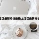 【龙潭区最新疫情通报/龙潭区最新疫情通报情况】
