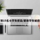 莆田15名小学生感染/莆田学生被感染