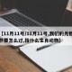 【11月11号/11月11号,我们的光棍节要怎么过,指什么生肖动物】