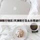 天津限行地区/天津限行怎么办理通行证