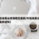 【外地来唐山疫情规定最新/外地来唐山疫情规定最新通知】