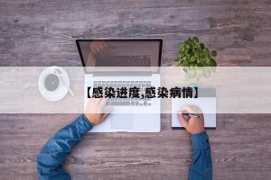 【感染进度,感染病情】
