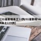 【31省新增本土12例/31省新增144例本土135例】