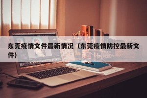 东莞疫情文件最新情况（东莞疫情防控最新文件）