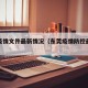 东莞疫情文件最新情况（东莞疫情防控最新文件）
