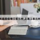 【上海最新疫情工农三村,上海工农三村房价】