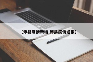 【沛县疫情新增,沛县疫情通报】
