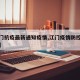 【江门抗疫最新通知疫情,江门疫情防控最新通知】