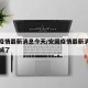 安国疫情最新消息今天/安国疫情最新消息今天封城了