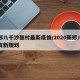 新郑八千沙张村最新疫情/2020新郑八千乡有新规划