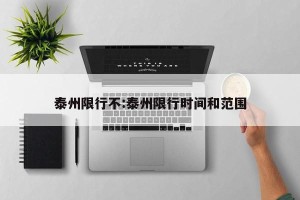 泰州限行不:泰州限行时间和范围