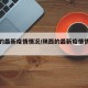 陕西的最新疫情情况/陕西的最新疫情情况怎么样