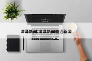 深泽新闻:深泽新闻最近新闻