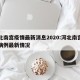 河北南宫疫情最新消息2020:河北南宫确诊病例最新情况