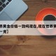 【世界黄金价格一致吗现在,现在世界黄金多少钱一克】
