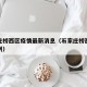 石家庄桥西区疫情最新消息（石家庄桥西区最新病例）