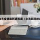 北海启东疫情最新通报图（北海新冠肺炎疫情）