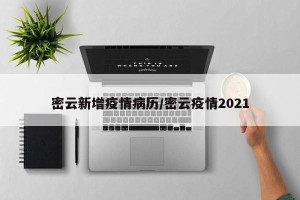 密云新增疫情病历/密云疫情2021