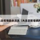 大足疫情最新消息（大足区新增病例）