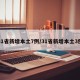 31省新增本土7例/31省新增本土3例
