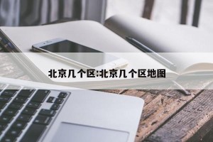 北京几个区:北京几个区地图